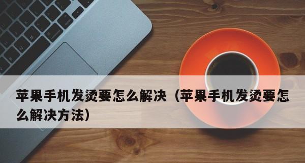 如何解决iPhone手机充电慢的问题（探寻充电速度慢的原因及有效解决方案）  第1张