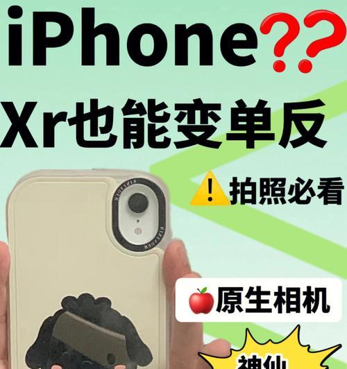 掌握iPhoneXR的手势操作指南（轻松享受全新的手机操作体验）  第1张