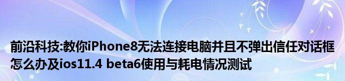 如何设置iPhone以信任第三方软件（详细教程帮你轻松完成设置）  第1张