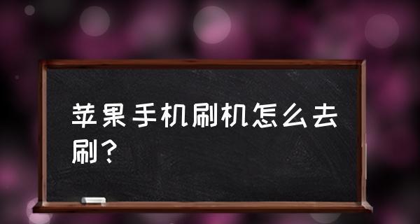 苹果手机刷机操作流程详解（简单易懂的苹果手机刷机教程）  第1张