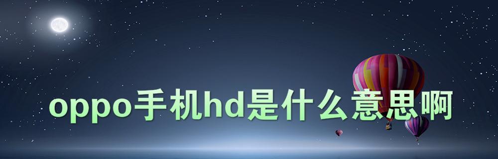 最新方法解决OPPO手机HD关闭问题（一键关闭OPPO手机HD的快速技巧）  第1张