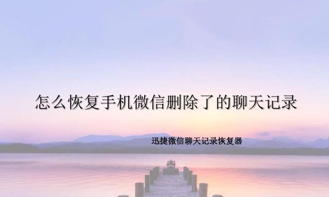 手机丢失，如何找回微信聊天记录（利用云备份恢复微信聊天记录的关键）  第1张