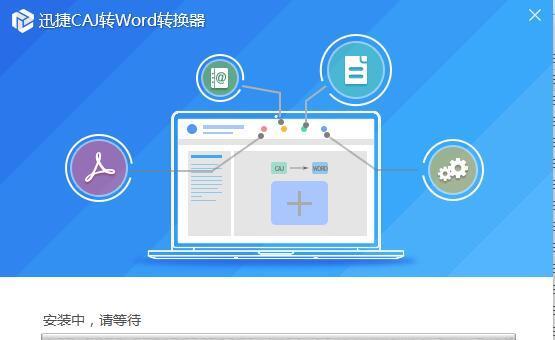 从知网论文CAJ到Word（实现知网论文CAJ格式转化为Word文档的操作技巧与注意事项）  第1张