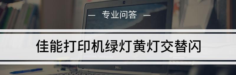 解决打印机红灯交替闪烁问题的有效方法（快速排除打印机红灯闪烁故障）  第1张