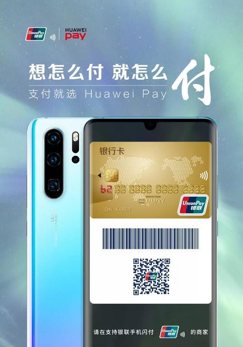 华为Pay，一键支付轻松便捷（华为Pay的使用指南及便利之处）  第1张