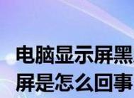 显示器出现一行黑屏的原因及解决方法（探索显示器黑屏的根源）  第1张