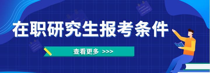 在职研究生报考条件与要求（解读在职研究生报考所需条件及要求）  第1张