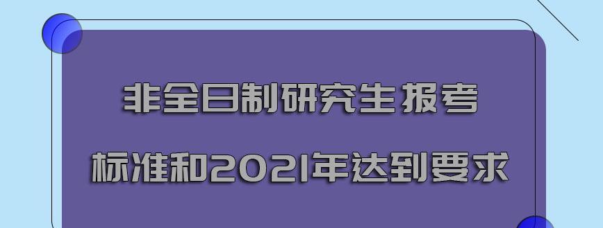 在职研究生报考条件与要求（解读在职研究生报考所需条件及要求）  第2张