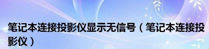 投影仪没信号（投影仪无信号的原因分析及解决方案）  第2张