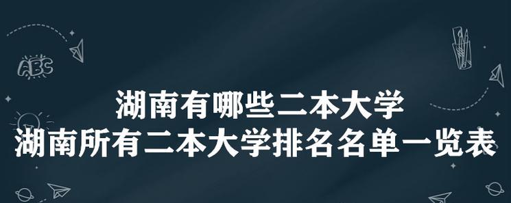 湖南院校排名一览（湖南省高等院校综合排名及专业排名一览）  第1张