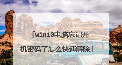 Win10忘记密码强制重置，轻松解决登录难题（Windows10密码恢复方法及步骤）  第3张