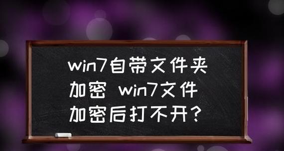 文件夹加密方法大揭秘（保护个人隐私的关键措施）  第2张