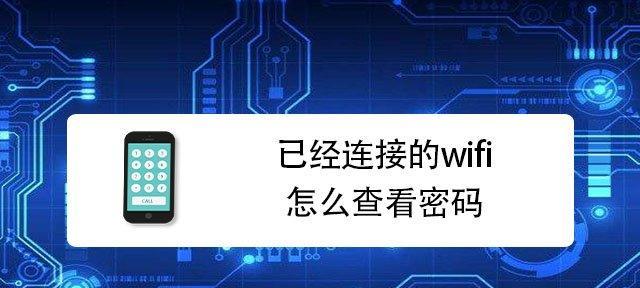 手机查看WiFi密码的最简单方法（快速获取WiFi密码的技巧）  第2张