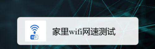 提高家里wifi网速的实用教程（从家庭网络环境优化到设备调整）  第3张