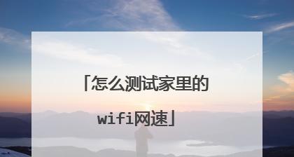 提高家里wifi网速的实用教程（从家庭网络环境优化到设备调整）  第2张