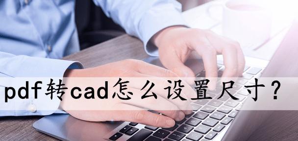 免费CAD转PDF转换器推荐（方便快捷的CAD转PDF工具）  第3张