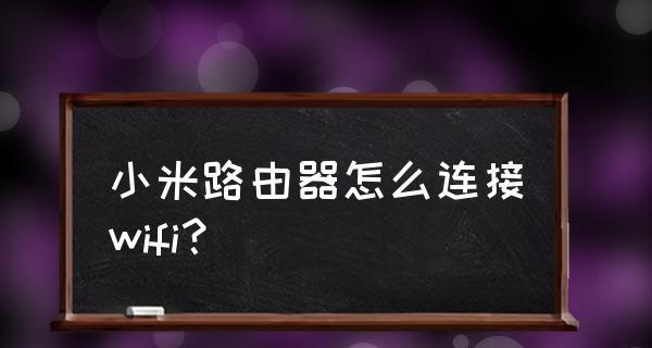 如何使用新路由器连接WiFi网络（一步步教你连接新路由器上的WiFi）  第1张