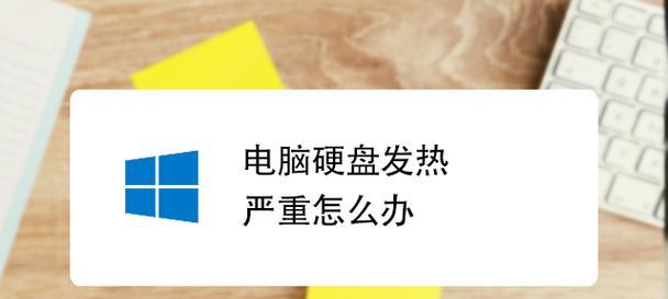 电脑发热的原因及解决方法（避免过度运转）  第1张