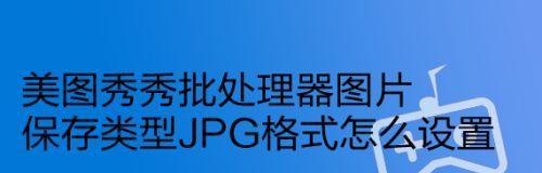 如何将照片转换为JPG格式（简易教程带你快速转换照片格式）  第2张