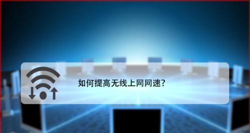 提升网速的终极指南（手把手教你优化网络连接）  第3张