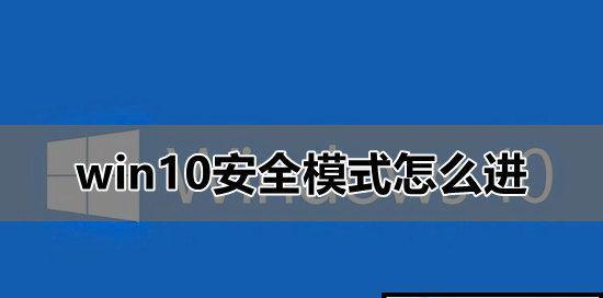 强制进入安全模式教程（解决电脑问题的利器）  第3张