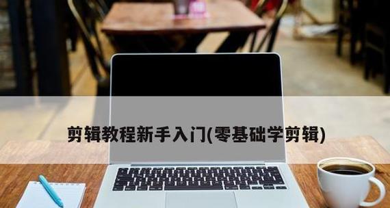 从零基础开始学习视频剪辑教程（掌握视频剪辑的关键技巧与方法）  第1张