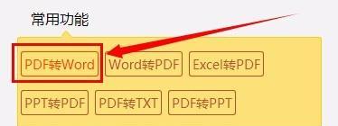 PDF转Word的简单方法（快速将PDF格式文档转换为可编辑的Word文档）  第3张