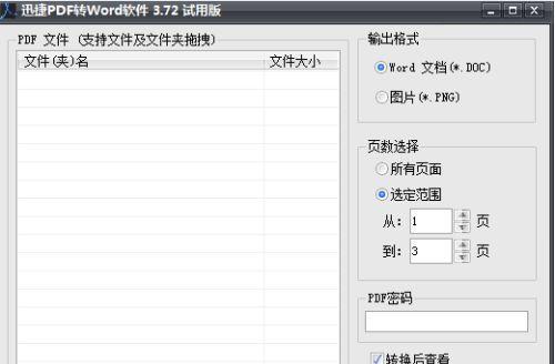 PDF转Word的简单方法（快速将PDF格式文档转换为可编辑的Word文档）  第2张