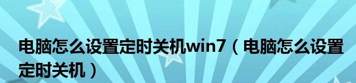 Win7定时关机设置技巧大揭秘（让电脑自动关机）  第2张