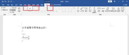 Word中如何打出小于等于号（教你快速掌握小于等于号的输入方法）  第2张