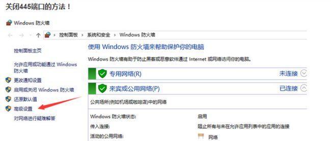 如何禁用Windows系统的445端口（保护你的计算机免受网络攻击的最佳方法）  第3张