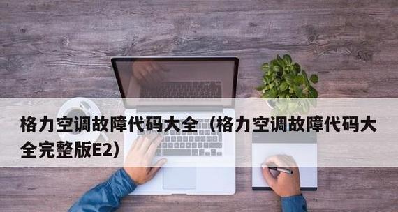 新科空调E2故障原因分析与解决方法（排查E2故障的基本步骤与注意事项）  第1张