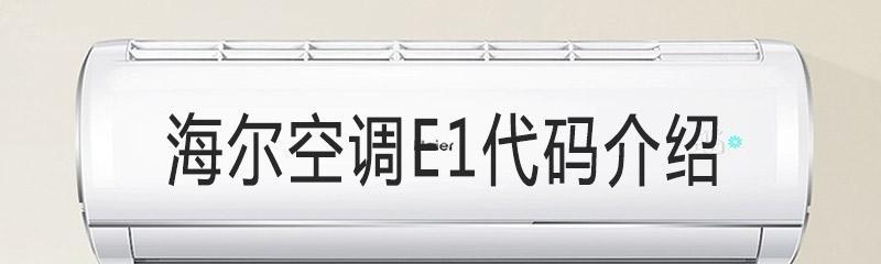 解读空调显示E1错误代码的含义及解决方法（E1错误代码详解）  第1张