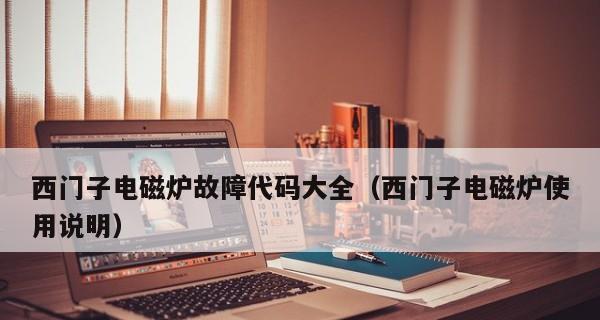 全球电磁炉故障代码（全球电磁炉故障代码分析及排除方法）  第3张