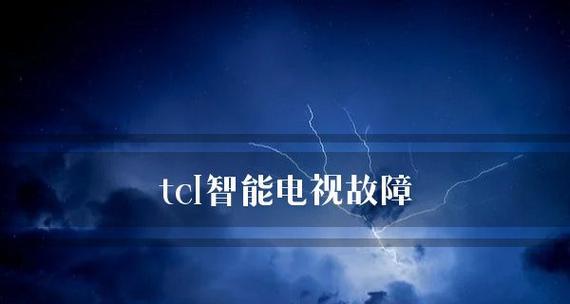 Tcl液晶电视开机后黑屏问题的解决方法（教你如何解决Tcl液晶电视开机后出现黑屏的困扰）  第3张