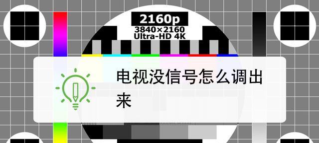 电视机信号输入问题解决指南（解决常见电视机信号输入问题的方法与技巧）  第1张