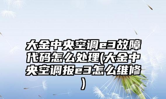 探秘大金中央空调报错代码的解读与排除方法（解密大金中央空调常见报错代码）  第2张