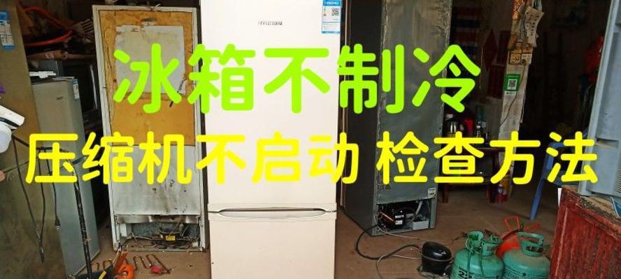 电冰箱漏电的原因及解决方法（了解电冰箱漏电的常见原因以及如何解决）  第3张