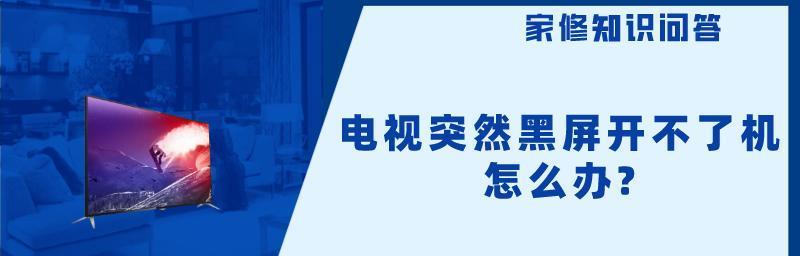 电视黑屏有声音的原因解析（探讨电视出现黑屏有声音的可能原因及解决方法）  第3张