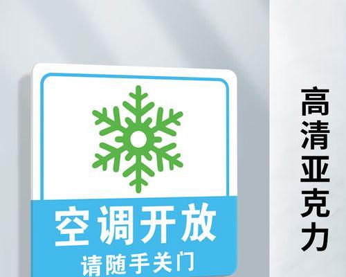 以空调制冷标志符号为主题的研究（探索空调制冷标志符号的设计与应用）  第3张