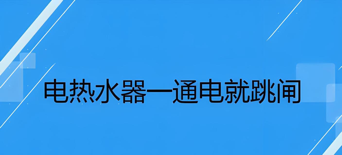 神州热水器插电跳闸问题解析（探究神州热水器插电跳闸的原因及解决方法）  第1张