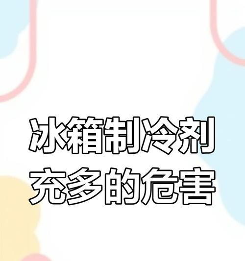 冰箱制冷剂的正确添加方法（了解制冷剂添加的重要性及步骤）  第1张