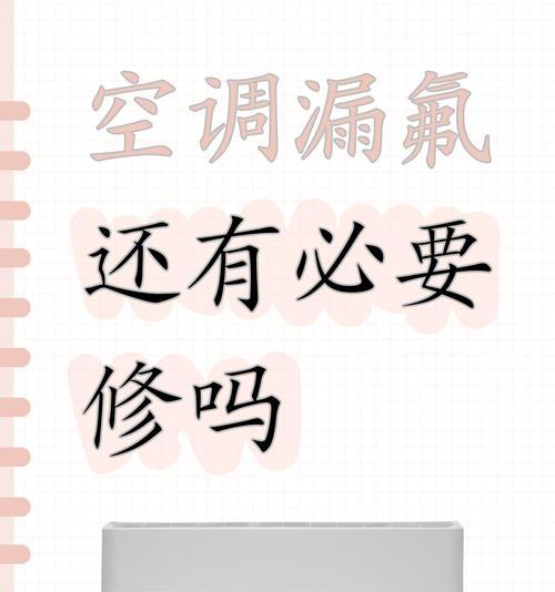 揭开夏普空调漏氟的原因及检测方法（保障空调使用安全）  第2张