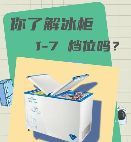 冰箱档位到底是1凉还是7凉（揭开冰箱档位真相）  第3张