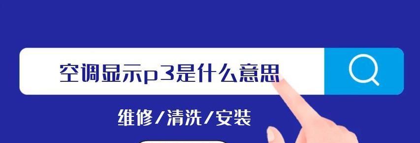 中松空调故障P3的意义及处理方法（了解P3错误代码的含义）  第3张