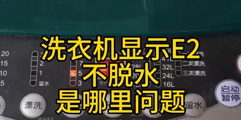 海尔洗衣机E2故障原因及解决办法（探究海尔洗衣机E2故障的可能性）  第1张