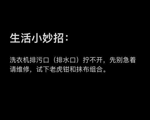 西门子洗衣机不排水的原因及解决办法（常见的洗衣机不排水问题及简单解决方法）  第3张