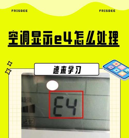 夏普空调故障代码E4原因及维修办法（了解E4故障代码的意义与修复方法）  第1张