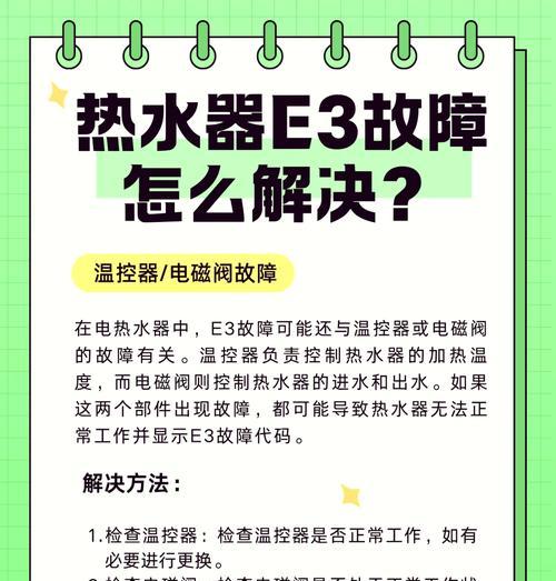 解决海尔燃气热水器故障显示E3的方法（了解E3故障原因及相应处理措施）  第3张