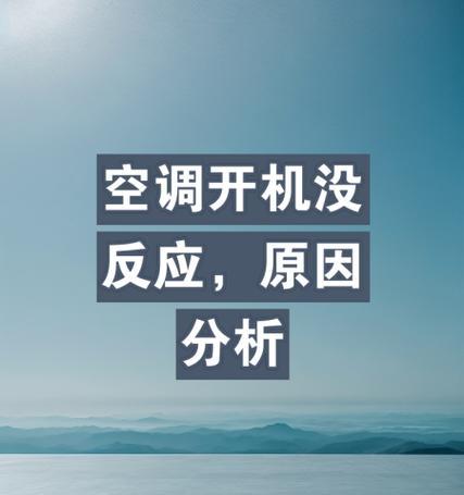 格力空调插上电源响一声就没反应了，怎么办（格力空调故障排查及维修指南）  第3张